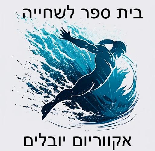 אקווריום יובלים בע"מ